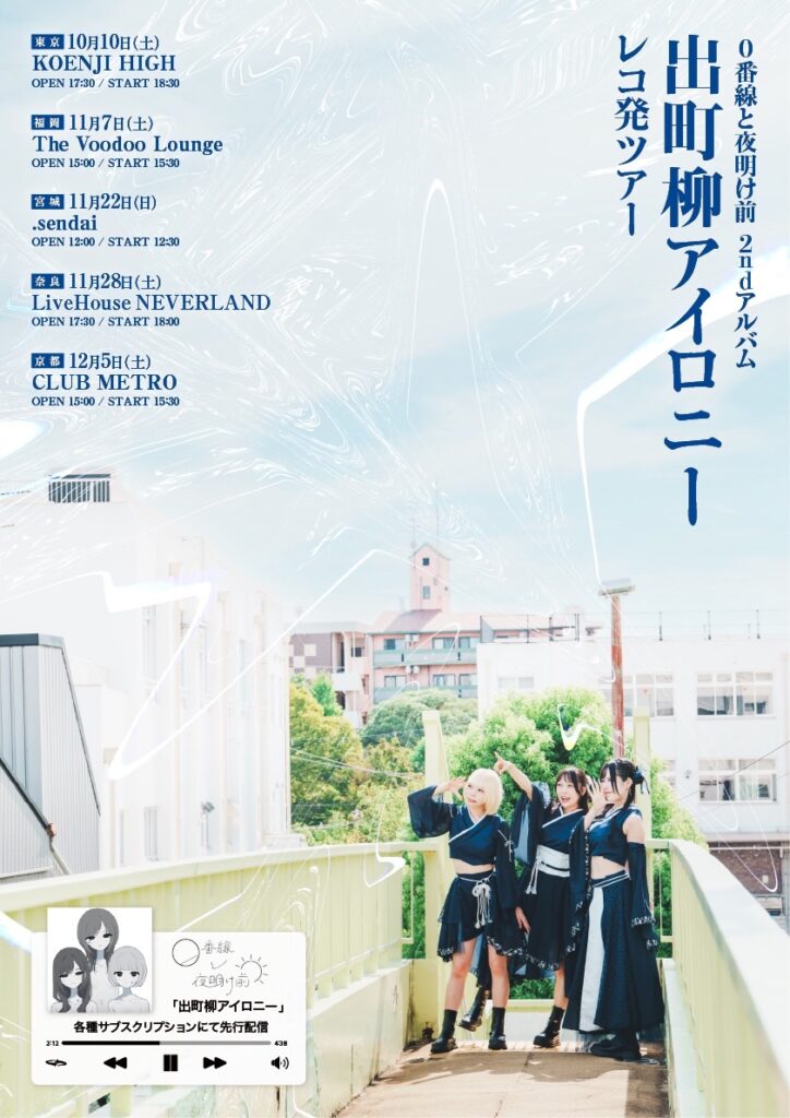 0番線と夜明け前 2ndアルバム「出町柳アイロニー」レコ発ツアー宮城の画像1