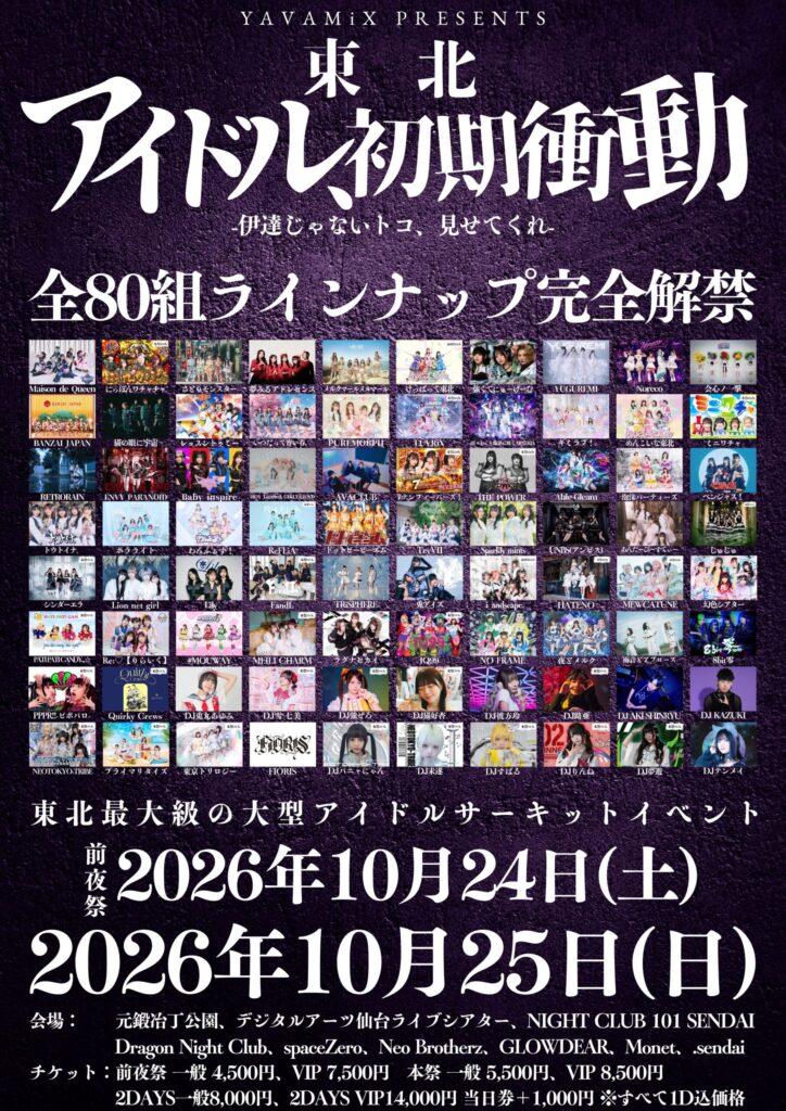 YAVAMiX presents東北アイドル初期衝動-伊達じゃないトコ、見せてくれ-の画像1